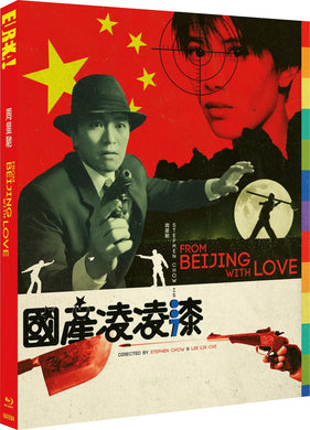 From Beijing with Love (1994) - front cover